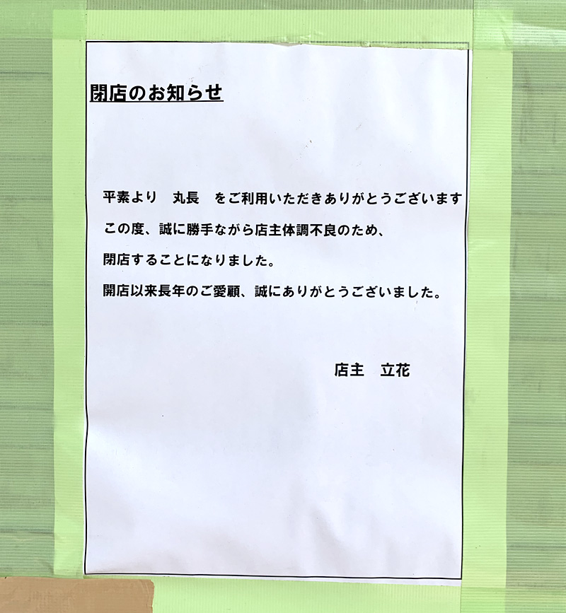 つけめんの老舗 桜台「丸長」閉店