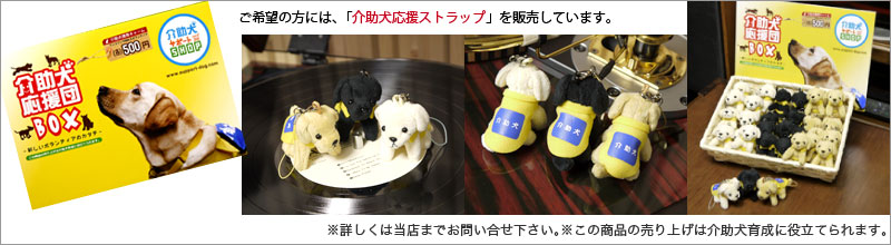 介助犬応援ストラップのご案内