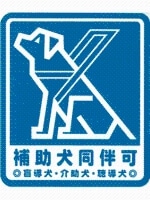 ほじょ犬マーク全国盲導犬施設連合会作成 ほじょ犬マーク全国盲導犬施設連合会作成