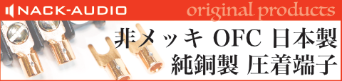 当店オリジナル商品「非メッキ OFC 純銅製 圧着端子」