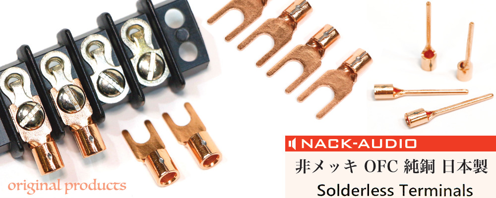 非メッキ OFC 純銅製 圧着端子　ナックオーディオ オリジナル