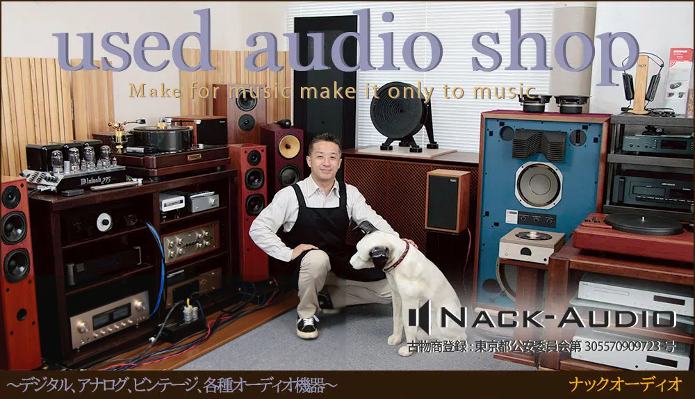 ナックオーディオ｜中古オーディオ専門店